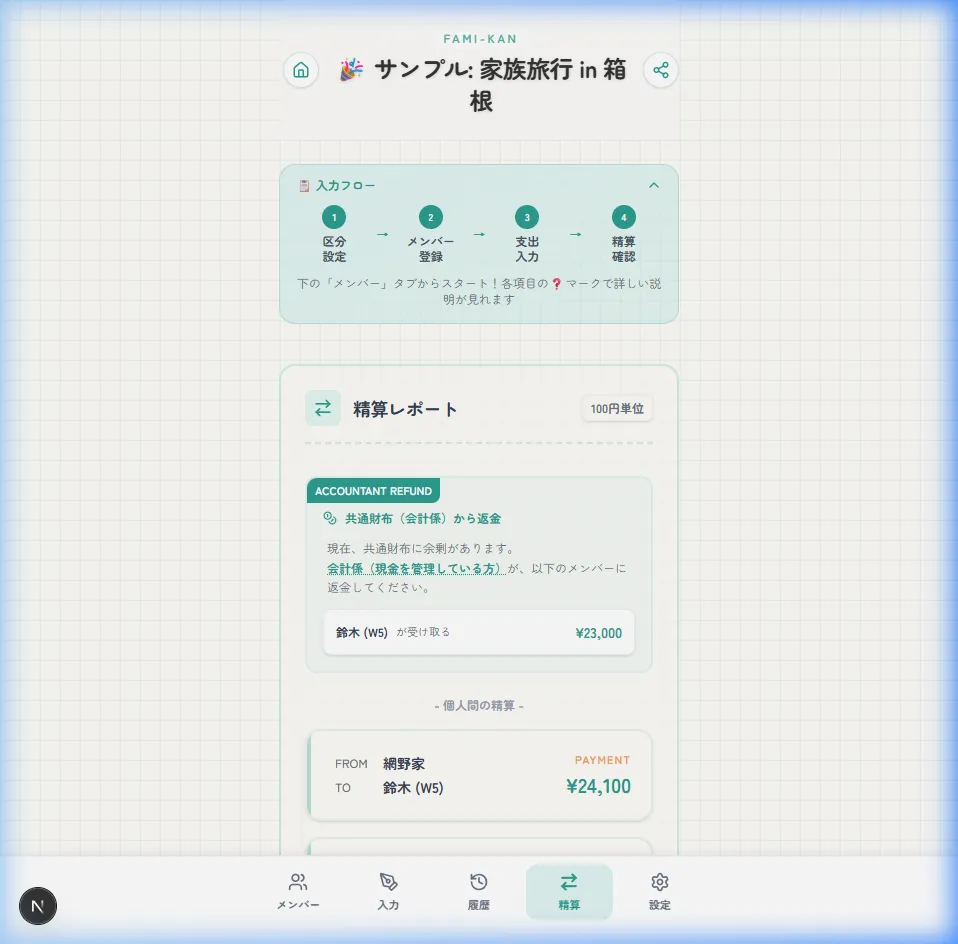 精算結果・シェア画面