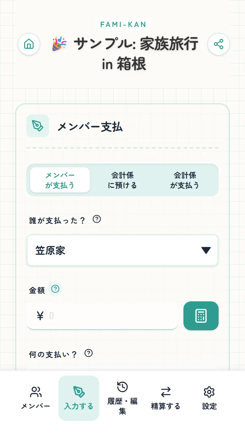 支出の入力画面