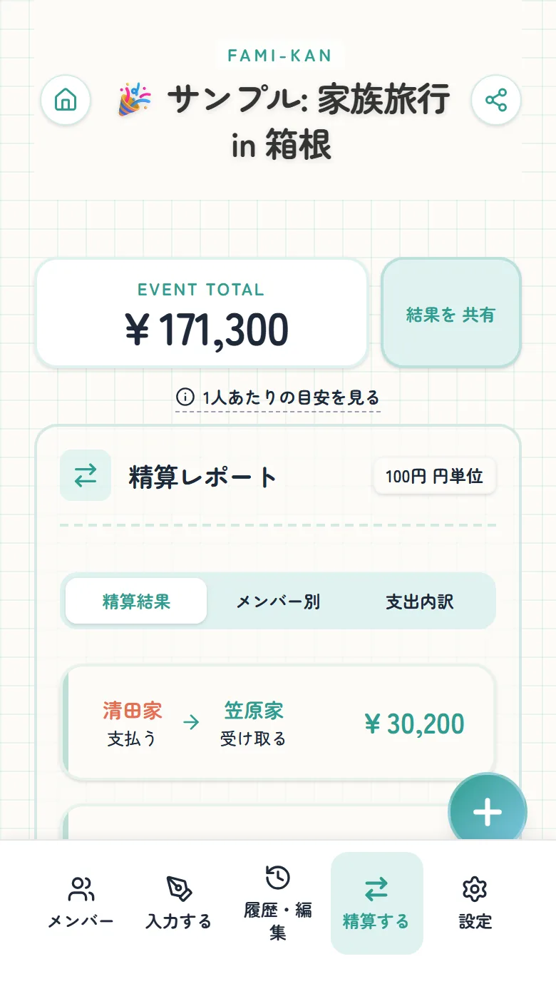 精算結果の画面