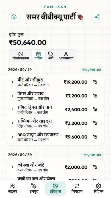 खर्च इतिहास की स्क्रीन