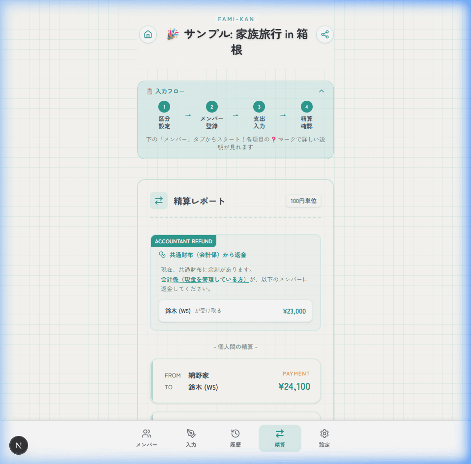 精算結果・シェア画面