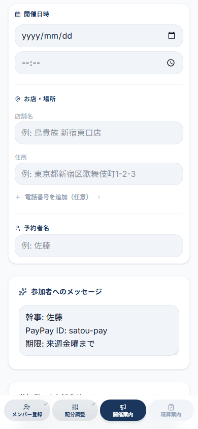 事前アナウンス情報の作成